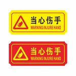 当心伤手