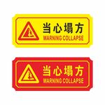 当心塌方