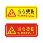 当心烫伤