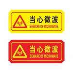 当心微波