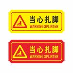 当心扎脚