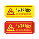当心蒸汽和热水