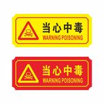 当心中毒