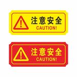 注意安全