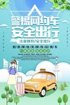 卡通风格警惕网约车安全出行海报