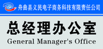办公室贴牌