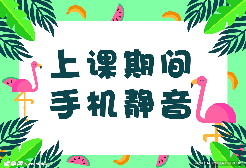 上课期间手机静音