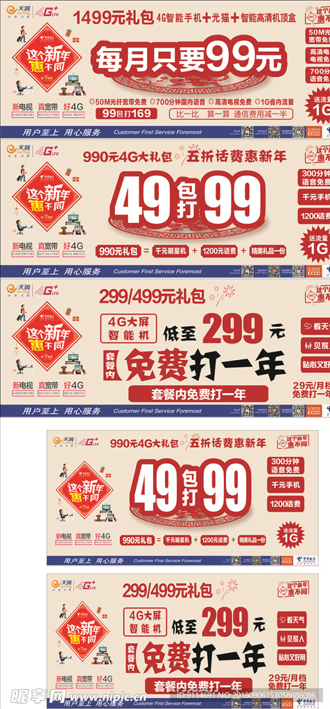 电信元旦广告