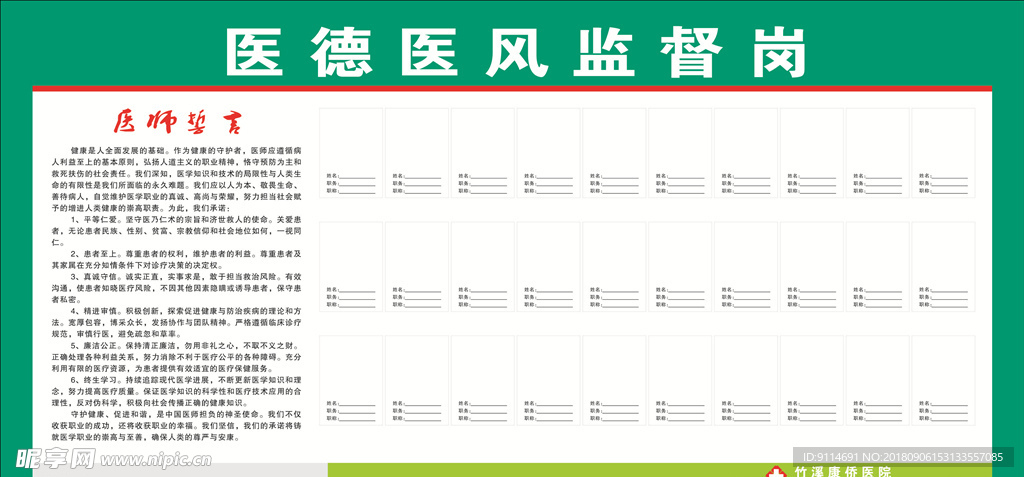 医德医风监督岗