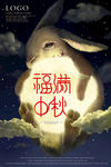 福满中秋 玉兔