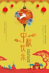中秋快乐海报