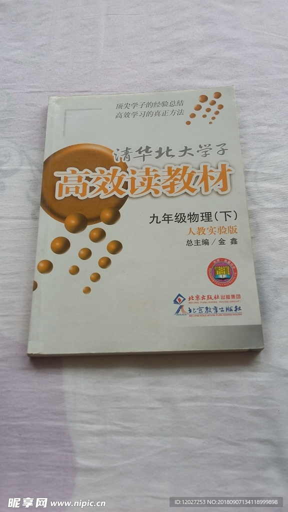 高效读教材九年人教物理下