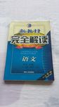 完全解读高中必修三人教语文