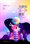 晚安