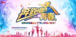 奔跑吧青春