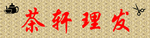 理发牌匾