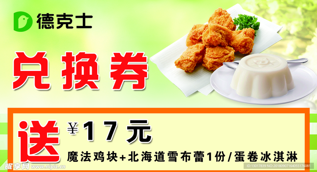 德克士
