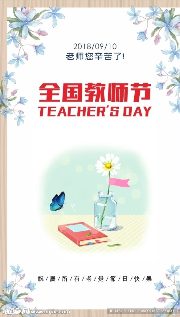 教师节