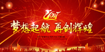 春节励志海报 梦想辉煌