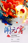 闹元宵 春节舞狮龙头