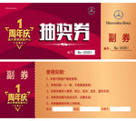 1周年庆-抽奖券