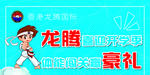 龙腾 跆拳道 豪礼 开学季