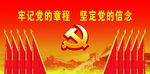 牢记党的章程  坚定党的信念