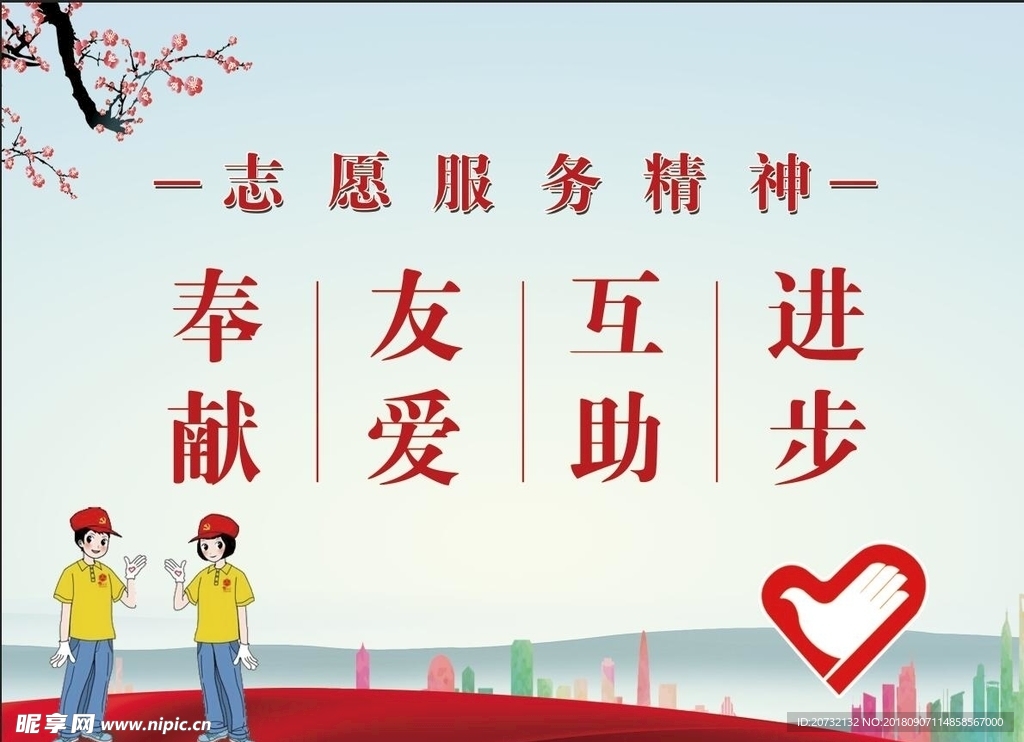 志愿服务精神