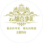 喜事汇
