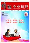 企业期刊封面 严纪律、抓作风、
