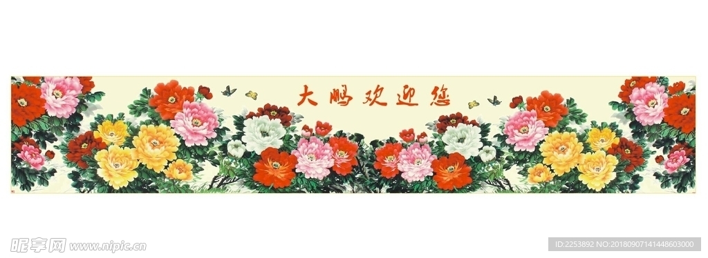 长画幅 牡丹 百花争艳