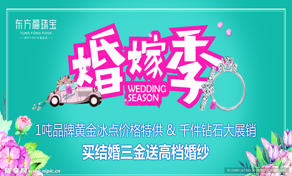 婚嫁季