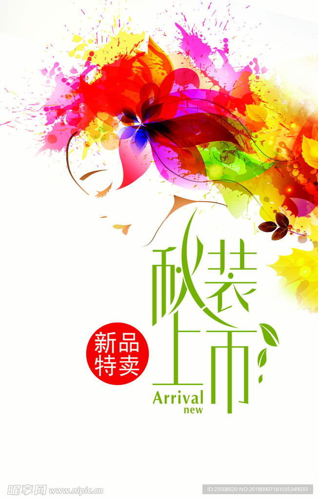 秋装上市