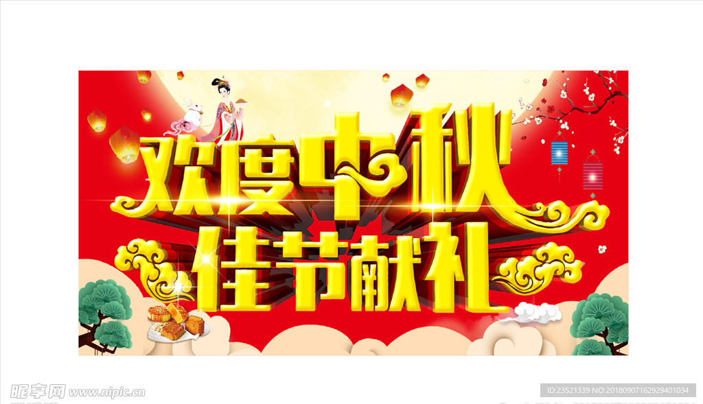 中秋节