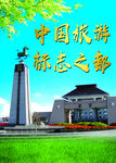 旅游标志之都