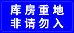 库房重地  非请勿入