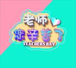 教师节文字海报文字老师您辛苦了