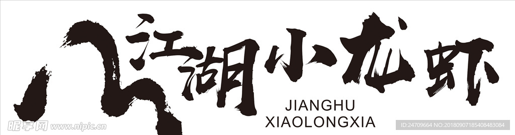 江湖小龙虾logo