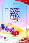 改革开放40周年