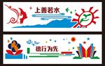上善若水 校园文化 文化展板