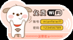 温馨提示免费wifi
