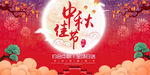 红色中秋节横版海报