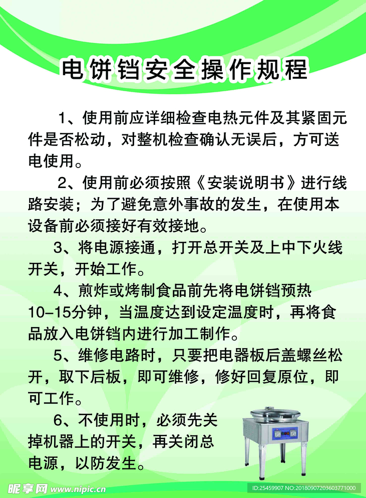 电饼档操作规程