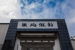 安徽中国徽州文化博物馆