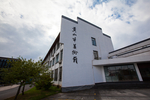 黄山市美术馆