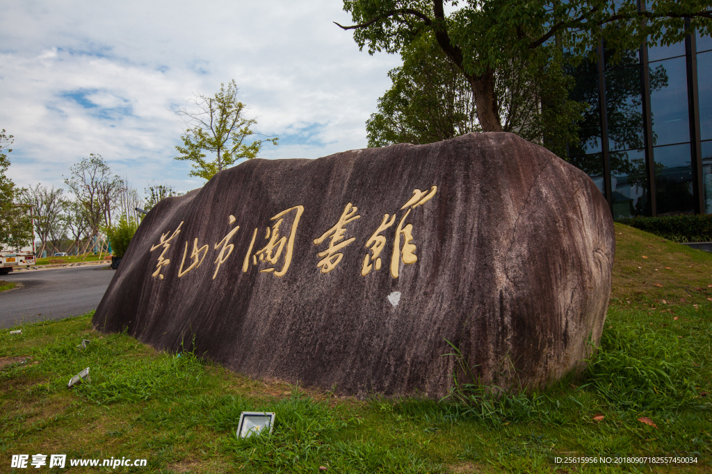 黄山市图书馆