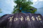 黄山市图书馆
