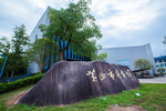 黄山市图书馆