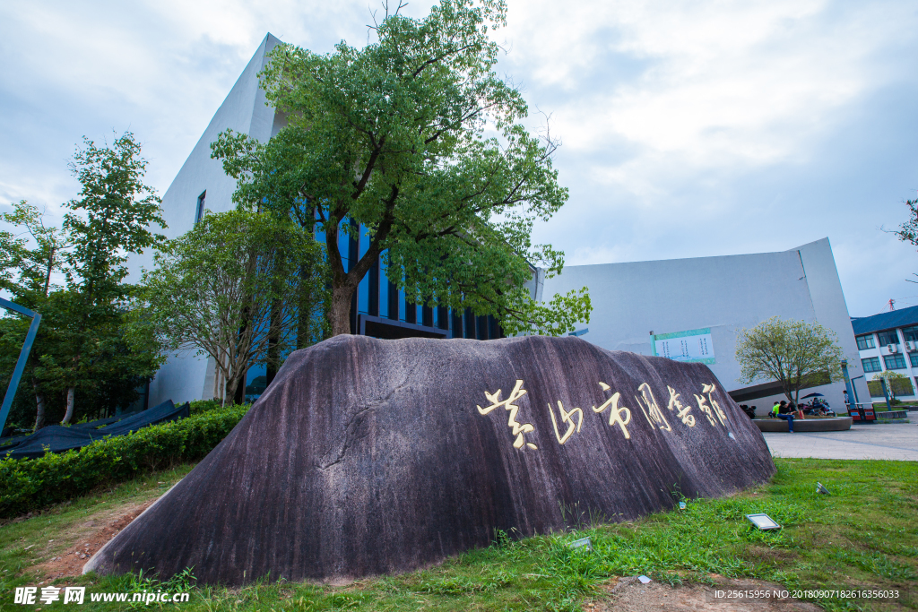 黄山市图书馆