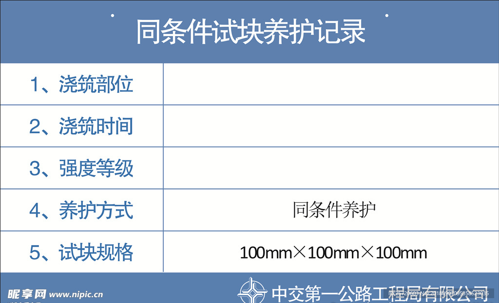 同条件试块养护记录